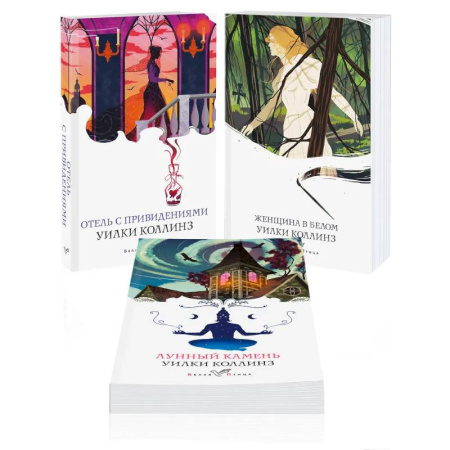 Зарубежная классика, книга Набор 'Детективы от создателя жанра Уильяма Коллинза' (из 3-х книг: 'Отель с привидениями', 'Женщина в белом', 'Лунный камень') купить по скидке