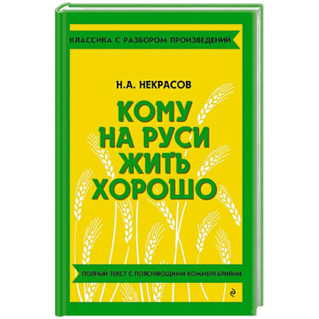 Литература, книга Кому на Руси жить хорошо купить по скидке