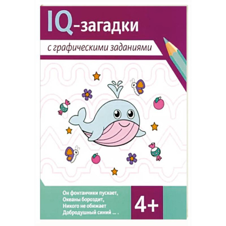 Кроссворды, головоломки, комиксы, книга IQ-загадки с графическими заданиями: 4+ купить по скидке