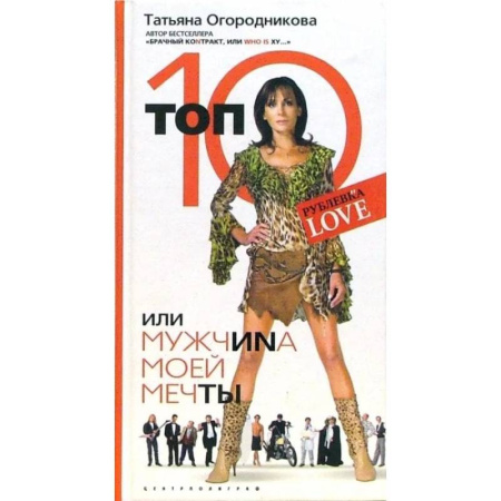 Русская современная проза, книга Топ 10 или мужчина моей мечты купить по скидке