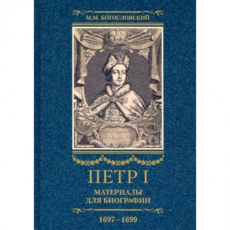 История нового времени (XVI - 1918 г.), книга Петр I. Материалы для биографии. В 3 томах Том 2. Первое заграничное путешествие. Англия, Саксония, Вена, Польша. Стрелецкий розыск. 1697-1699 купить по скидке