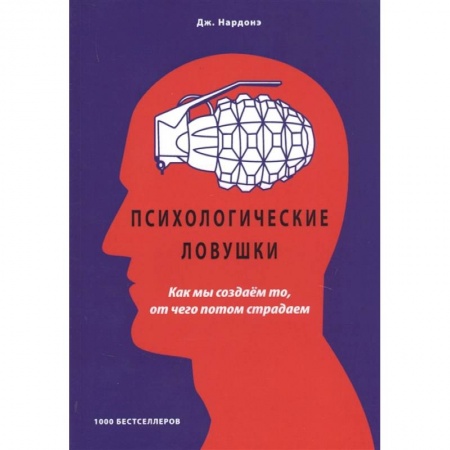 Психология, книга Психологические ловушки Как мы создаем то, от чего купить по скидке