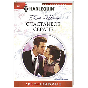 Счастливое сердце Счастливое сердце