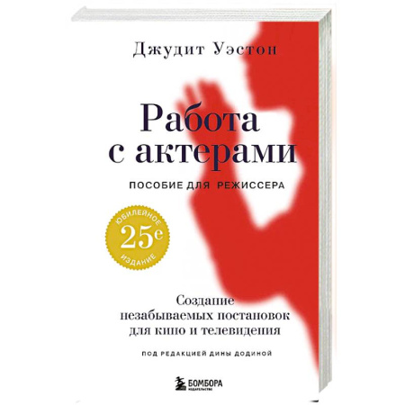 Кино. Киноискусство, книга Работа с актерами. Пособие для режиссера купить по скидке