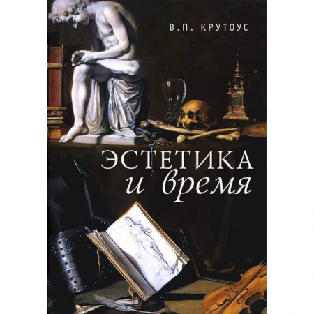 Всеобщая история культуры, книга Эстетика эпохи'надлома империй' купить по скидке
