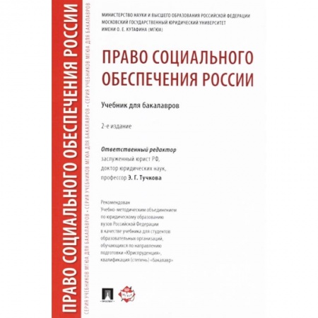 Право. Юридические науки, книга Право социального обеспечения России. Учебник для бакалавров купить по скидке