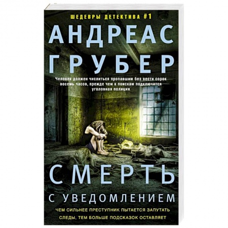 Зарубежный детектив, книга Смерть с уведомлением купить по скидке
