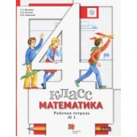 Математика. Алгебра. Геометрия, книга Математика. 4 класс. Рабочая тетрадь № 1 для учащихся общеобразовательных учреждений. ФГОС купить по скидке