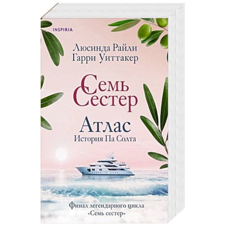 Зарубежный любовный роман, книга Семь сестер. Атлас. История Па Солта купить по скидке