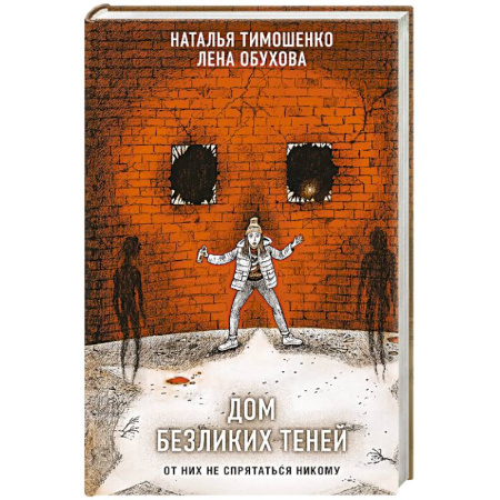 Мистика, ужасы, книга Дом безликих теней купить по скидке