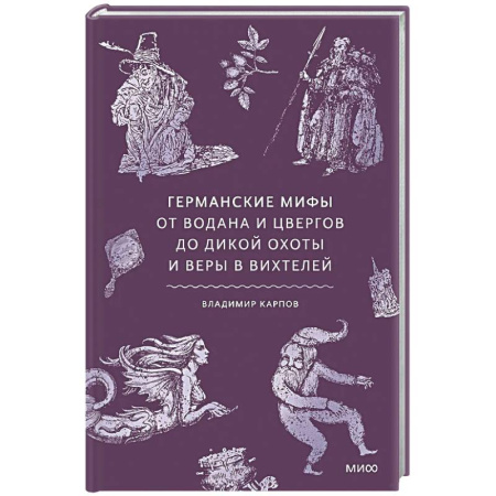Эпос. Фольклор. Мифы, книга Германские мифы. От Водана и цвергов до Дикой охоты и веры в вихтелей купить по скидке