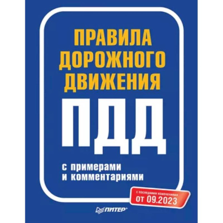 ПДД. КоАП, книга Правила дорожного движения с примерами и комментар.С последними изменениями от 09.2023 купить по скидке
