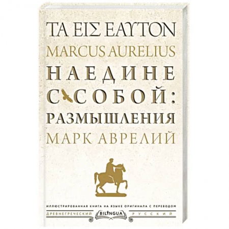 Философия, книга Наедине с собой: размышления = ta eis heauton купить по скидке