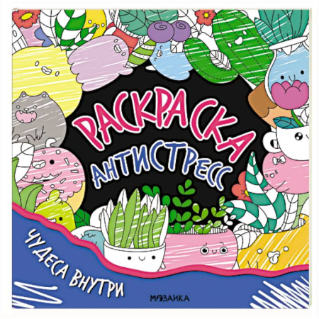 Раскраски на любой вкус, книга Чудеса внутри купить по скидке