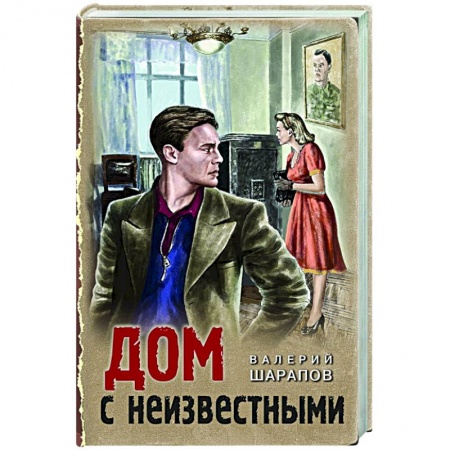 Отечественный мужской детектив, книга Дом с неизвестными купить по скидке