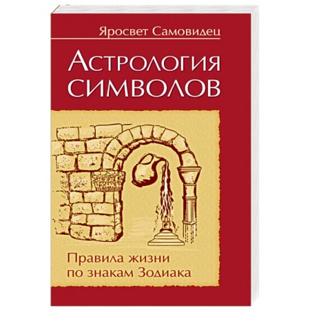 Основы астрологии, книга Астрология символов. Правила жизни по знакам Зодиака купить по скидке