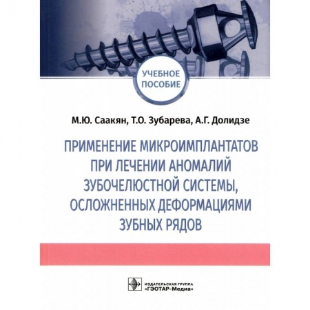 Стоматология, книга Применение микроимплантатов при лечении аномалий зубочелюстной системы, осложненных деформациями купить по скидке