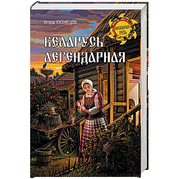 Беларусь легендарная