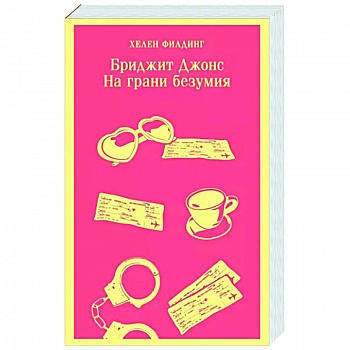 Бриджит Джонс. На грани безумия