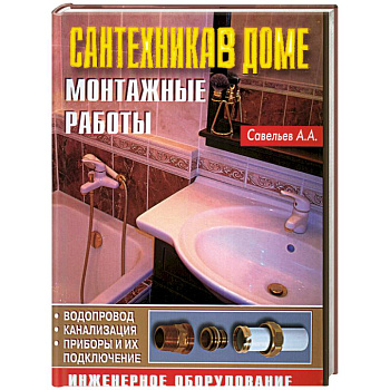 Сантехника в доме. Монтажные работы