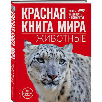 Красная книга мира. Животные Красная книга мира. Животные