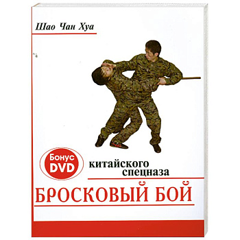 Бросковый бой китайского спецназа (+ DVD-ROM)