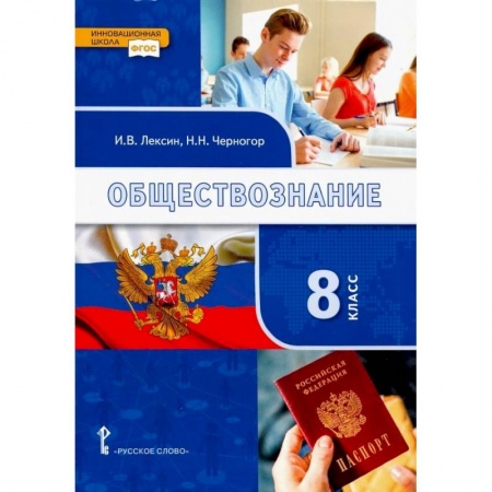 Обществознание, книга Обществознание. 8 класс. Учебник купить по скидке