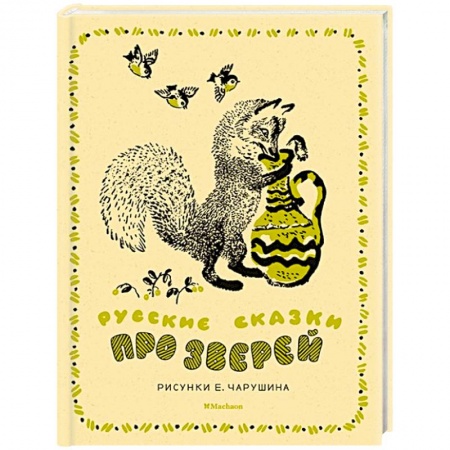 Русские народные сказки, книга Русские сказки про зверей купить по скидке
