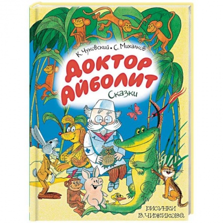 Сказки отечественных писателей, книга Доктор Айболит. Сказки купить по скидке