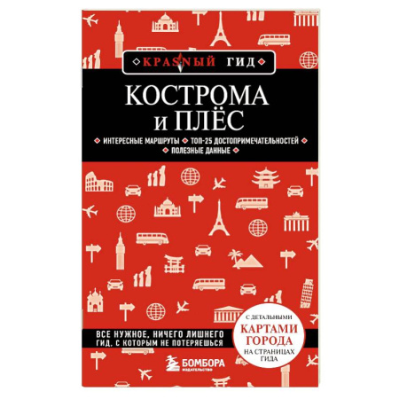 Другие регионы, книга Кострома и Плёс купить по скидке