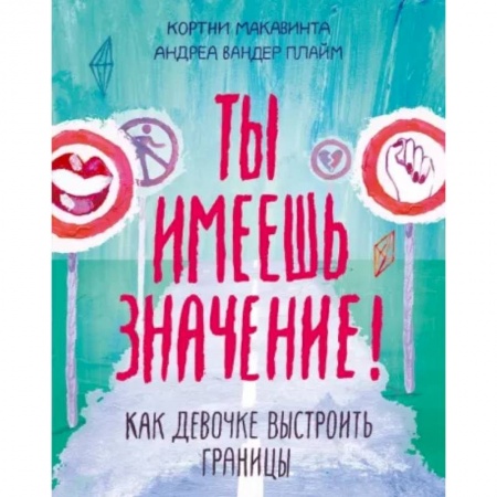 Подростковая психология, книга Ты имеешь значение! Как девочке выстроить границы купить по скидке