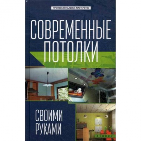 Книги, книга Современные потолки своими руками купить по скидке