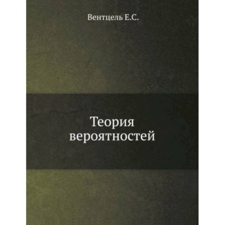 Математика, книга Теория вероятностей купить по скидке