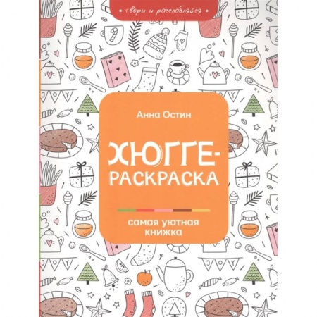 Раскраски, книга Хюгге-раскраска: самая уютная книжка купить по скидке