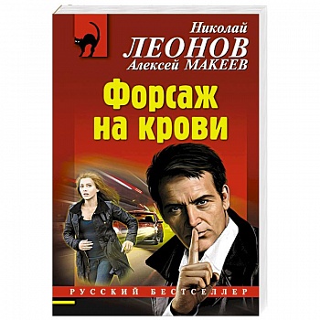 Форсаж на крови