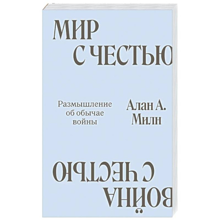 Другие издания, книга Мир с Честью. Война с Честью. Размышление об обычае войны купить по скидке