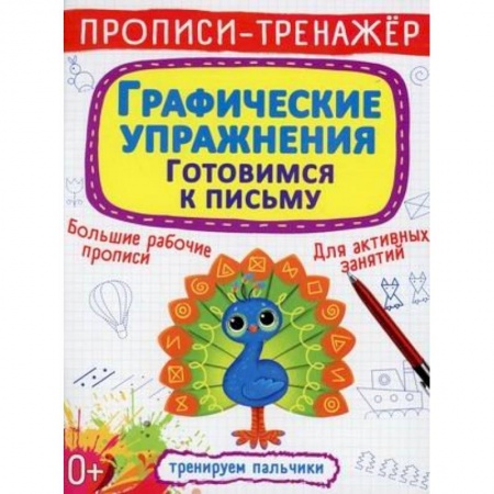 Книги для дошкольников (4-6 лет), книга Прописи-тренажер. Графические упражнения. Готовимся к письму купить по скидке