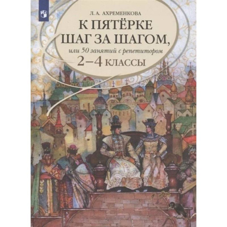 Русский язык. Учебные пособия, книга К пятерке шаг за шагом 2-4 класс купить по скидке