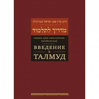 Введение в Талмуд