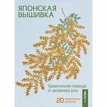 Японская вышивка. Удививительная природа от дизайнера juno. 20 невероятных проектов + схемы