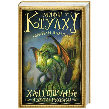 Классическая зарубежная фантастика, книга Мифы Ктулху. Хаггопиана и другие рассказы купить по скидке