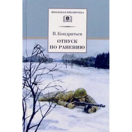 Книги, книга ШБ Кондратьев. Отпуск по ранению купить по скидке
