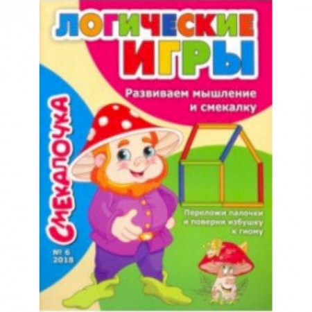 Другое, книга Смекалочка. Логические игры. Развиваем мышление и смекалку. Выпуск №6/18 купить по скидке
