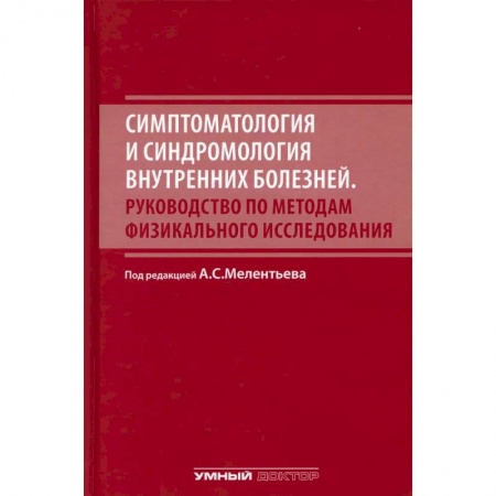 Здоровье, медицинская литература, книга Симптоматология и синдромология внутренних болезней. Руководство по методам физикального исследовани купить по скидке