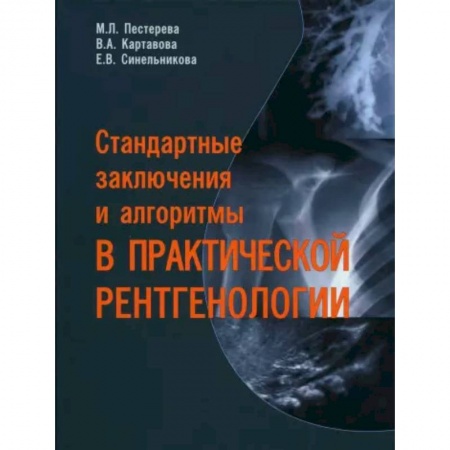 Другие виды специальной медицины, книга Стандартные заключения и алгоритмы в практической рентгенологии купить по скидке