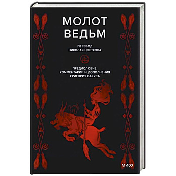 Молот ведьм