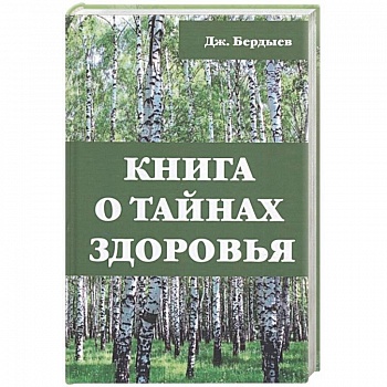 Книга о тайнах здоровья. Бердыев Дж.