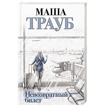 Невозвратный билет