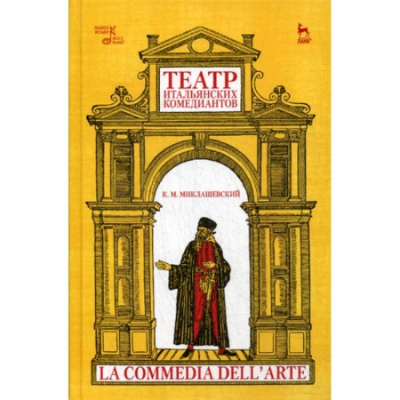 Культура, искусство, книга Театр итальянских комедиантов купить по скидке