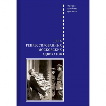 История СССР, книга Дела репрессированных московских адвокатов купить по скидке